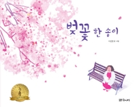 벚꽃 한 송이